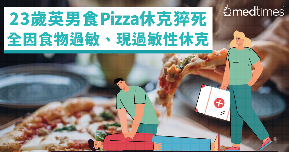 【健康學堂】23歲英男食Pizza休克猝死！全因食物過敏、出現過敏性休克